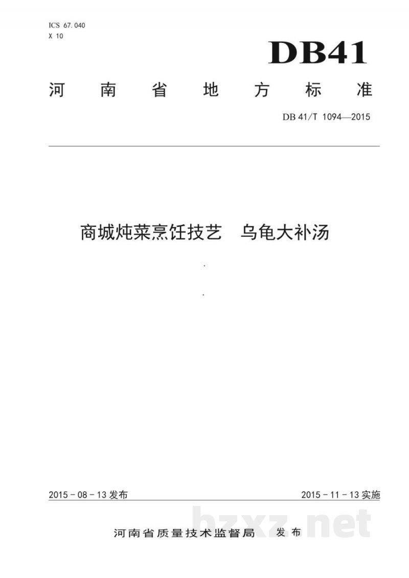DB41/T 1094-2015商城炖菜烹饪技艺 乌龟大补汤