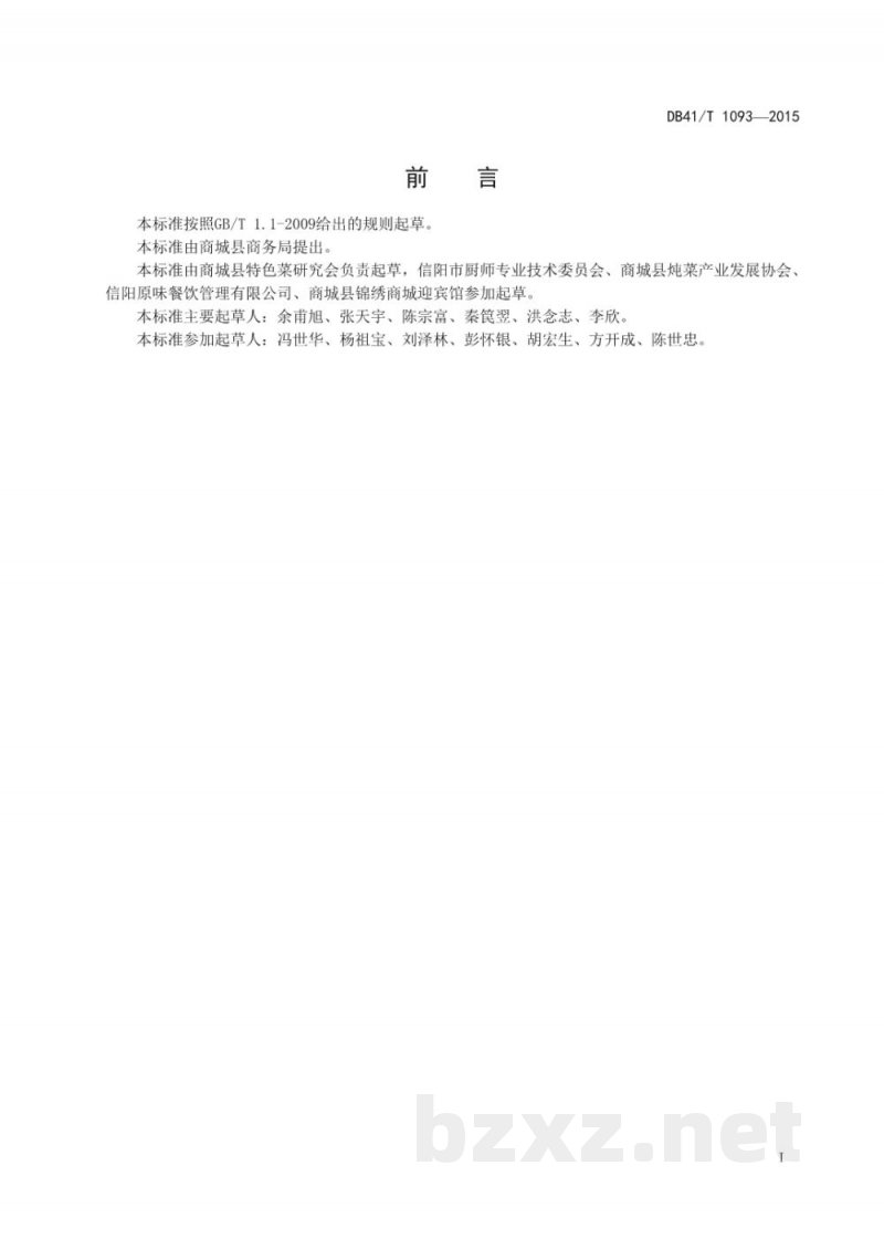 DB41/T 1093-2015商城炖菜烹饪技艺 天麻乌鸡汤