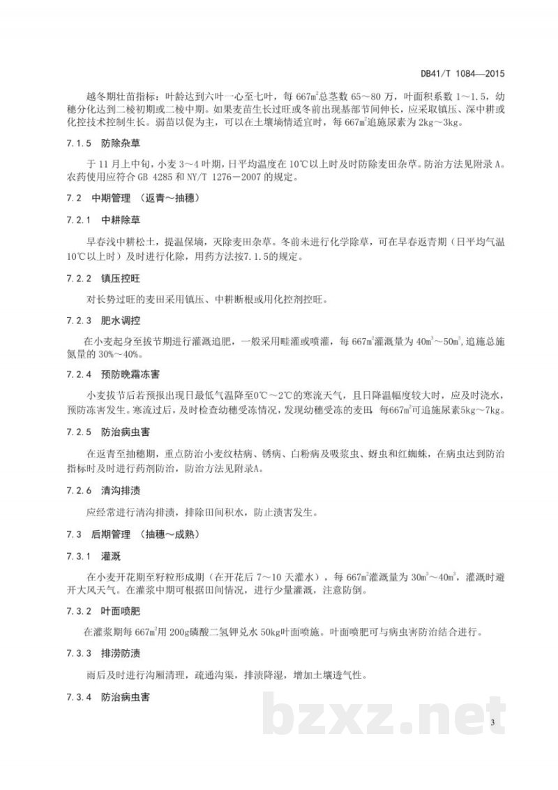 DB41/T 1084-2015弱筋小麦生产技术规程