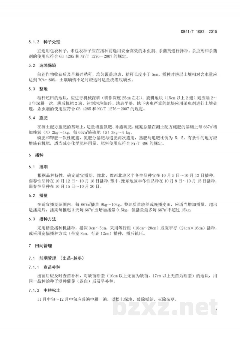 DB41/T 1082-2015强筋小麦生产技术规程