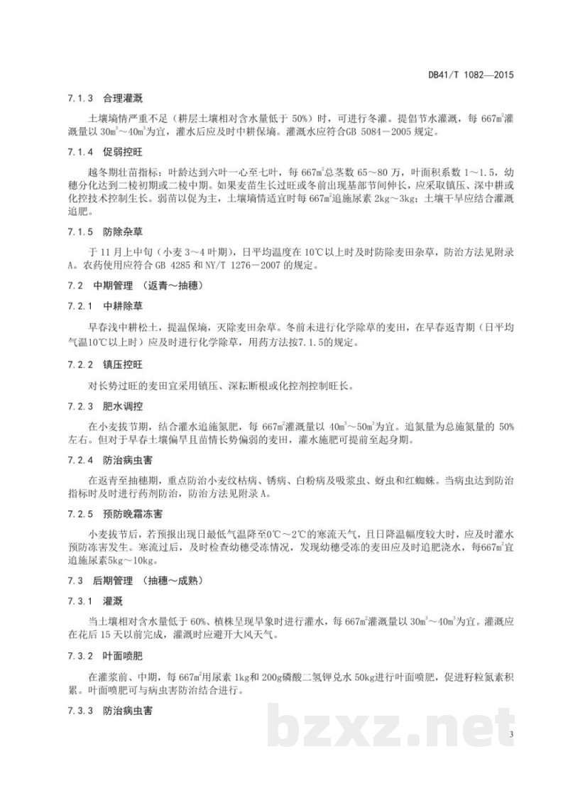 DB41/T 1082-2015强筋小麦生产技术规程