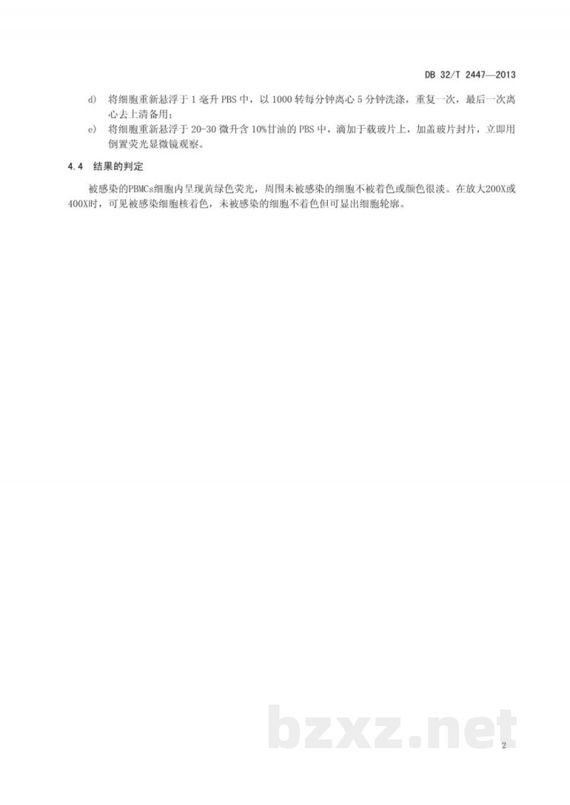 DB32/T 2447-2013马立克氏病病毒感染的间接免疫荧光诊断技术操作规程