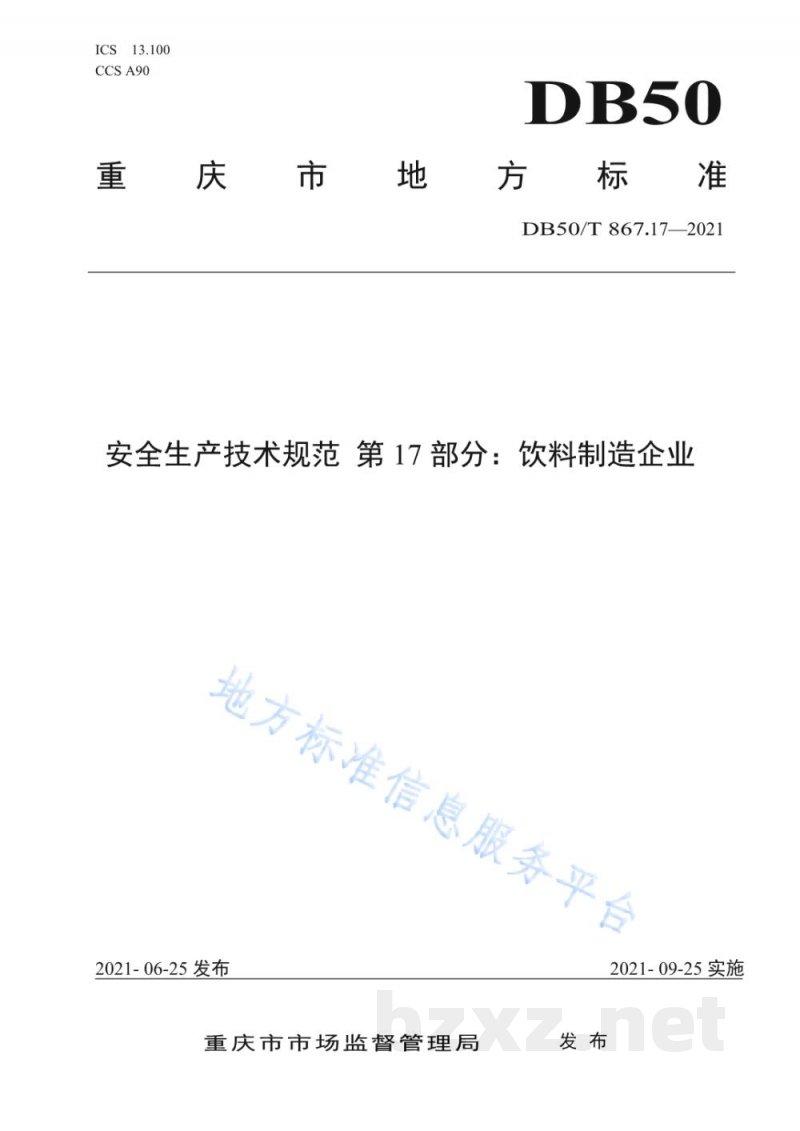 DB50/T 867.17-2021安全生产技术规范 第17部分：饮料制造企业