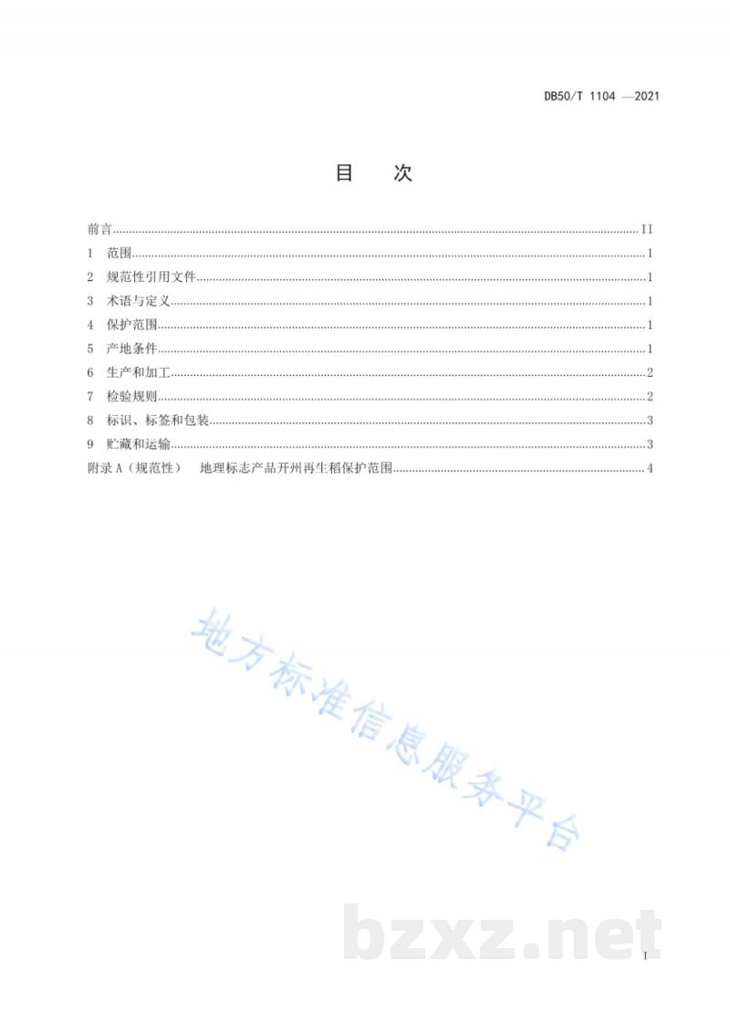 DB50/T 1104-2021地理标志产品 开州再生稻