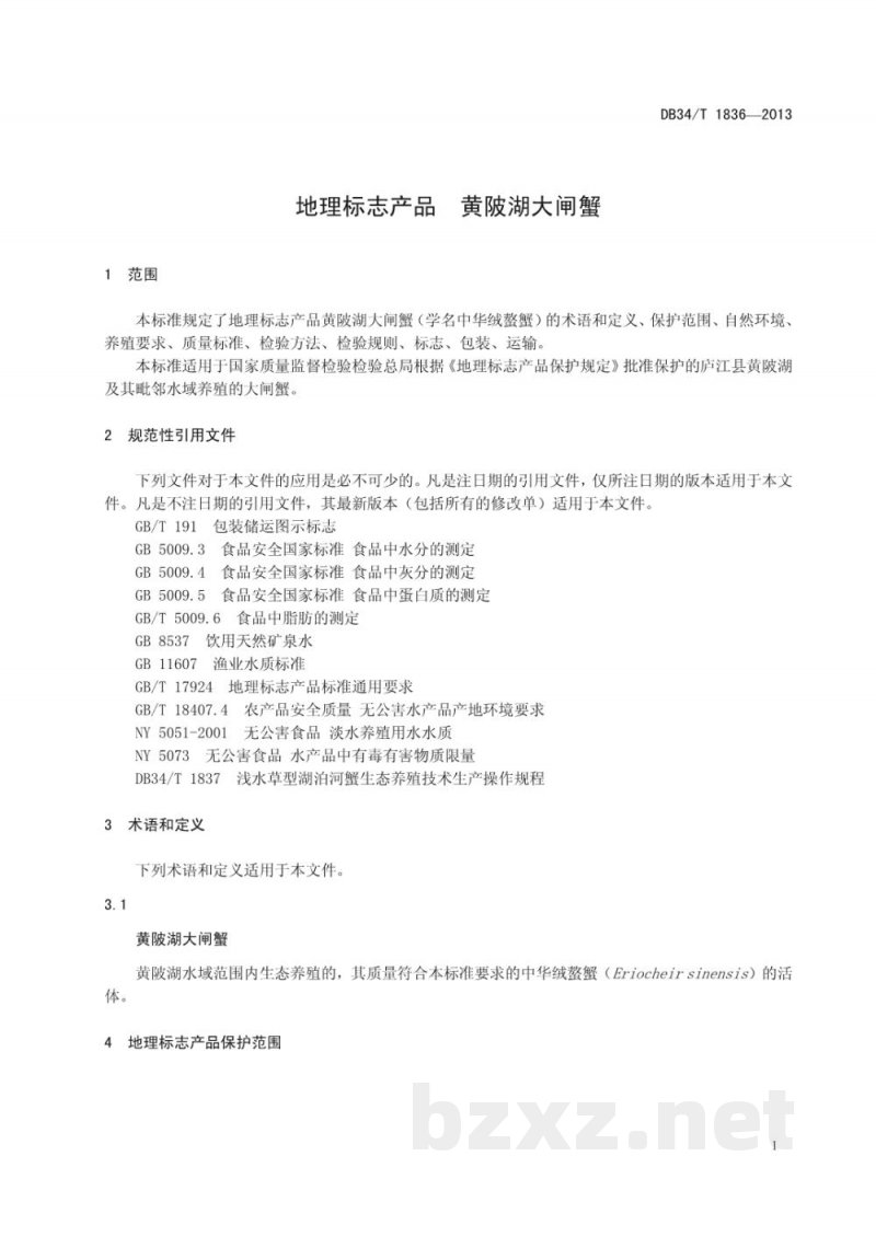 DB34/T 1836-2013地理标志产品 黄陂湖大闸蟹