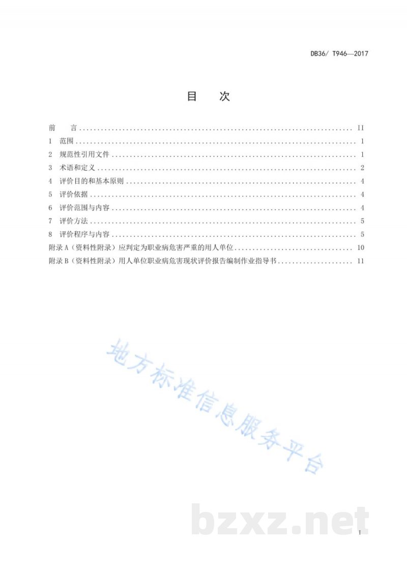 DB36/T 946-2017用人单位职业病危害现状评价规范