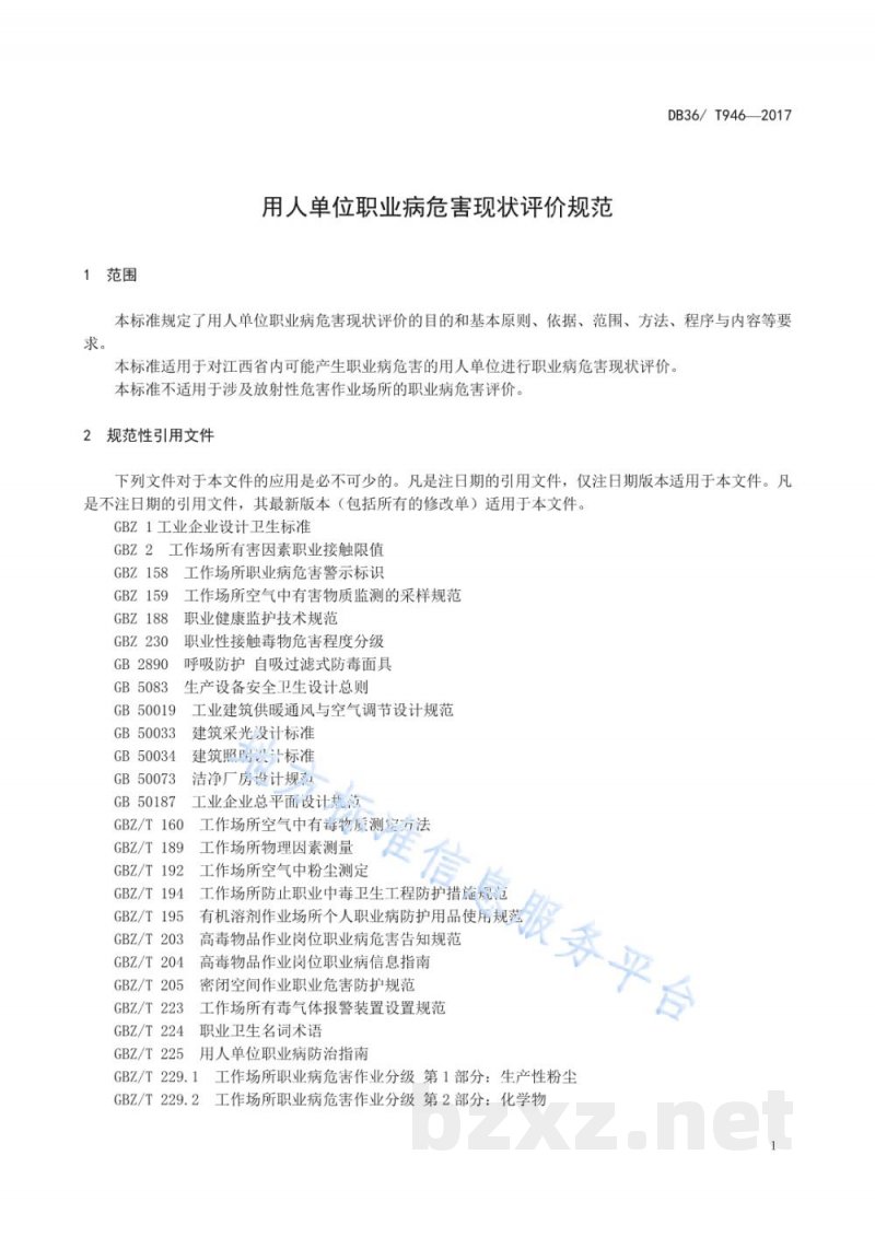 DB36/T 946-2017用人单位职业病危害现状评价规范