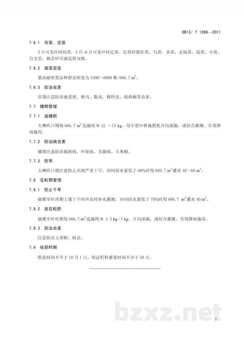 DB13/T 1396-2011河北省夏玉米亩产750公斤栽培技术规程