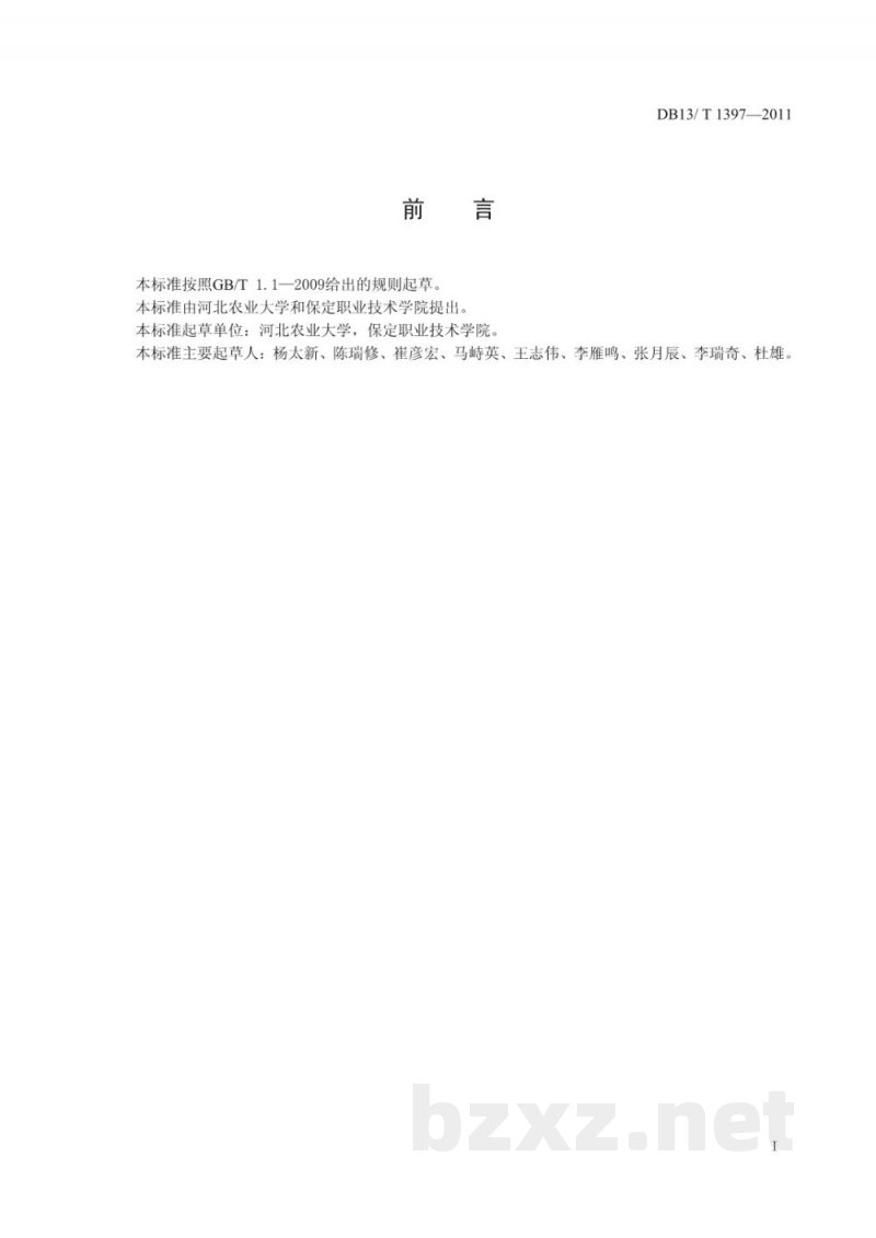 DB13/T 1397-2011保北夏玉米亩产650公斤栽培技术规程