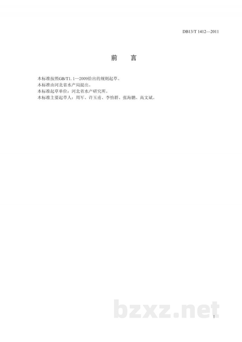 DB13/T 1412-2011中国对虾增殖放流效果评估技术规程