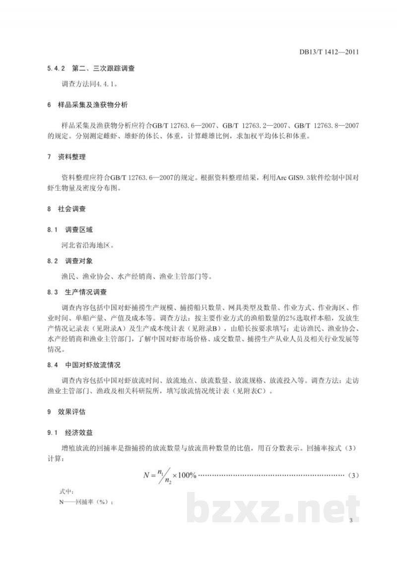 DB13/T 1412-2011中国对虾增殖放流效果评估技术规程