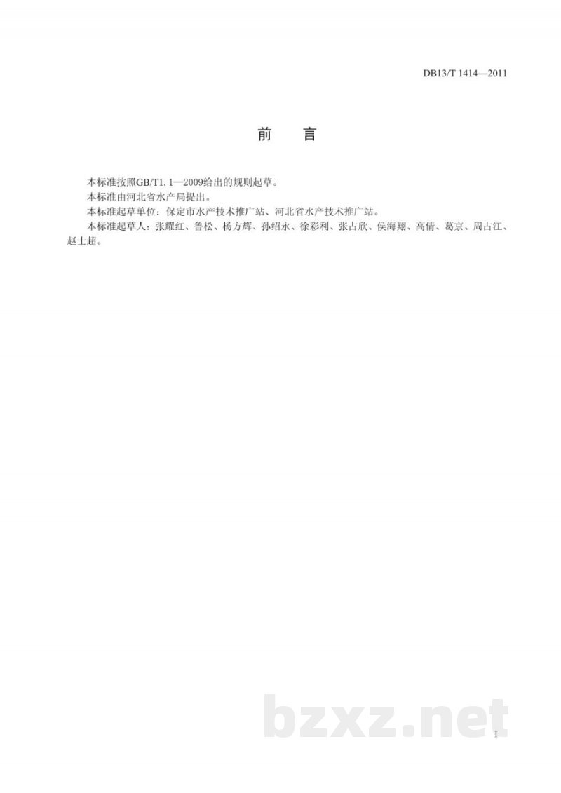 DB13/T 1414-2011中华鳖购销等级要求