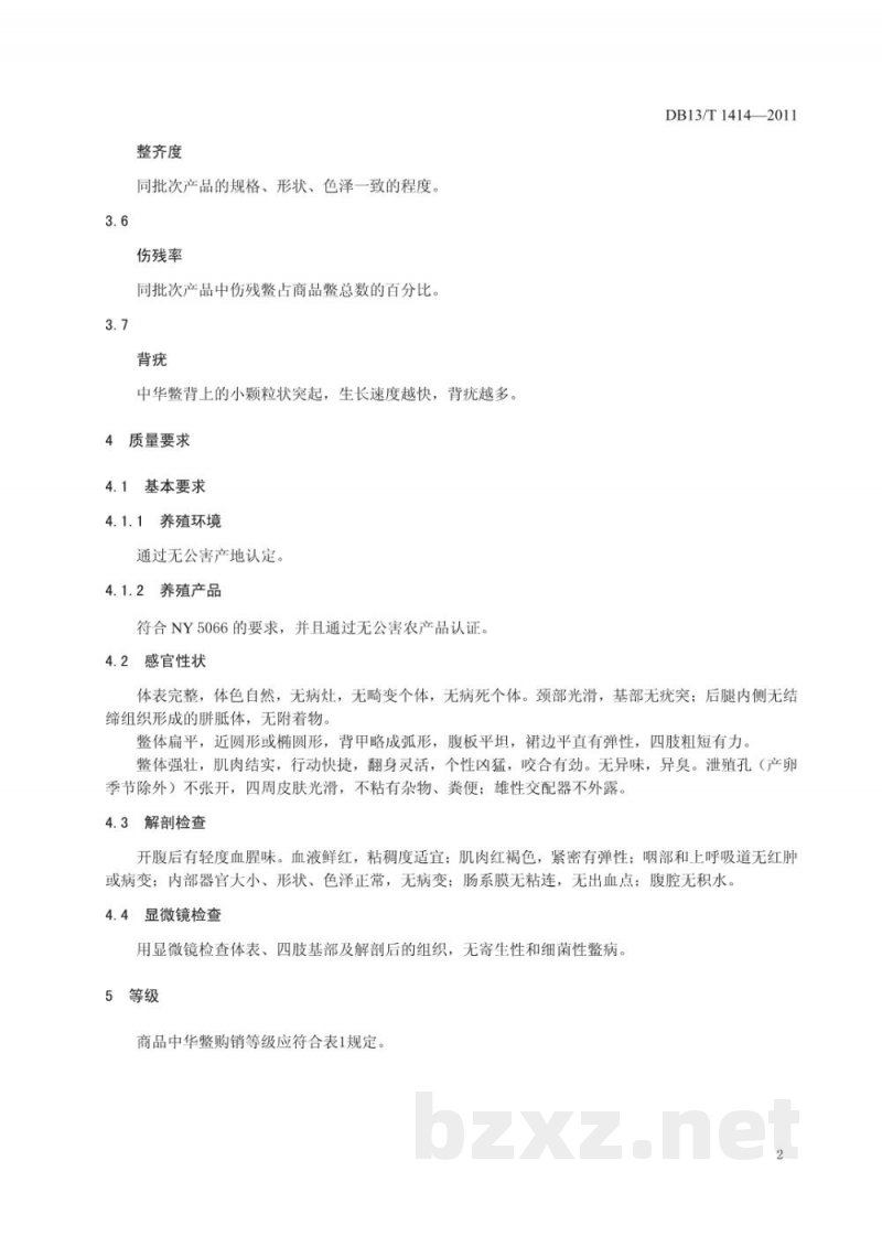 DB13/T 1414-2011中华鳖购销等级要求