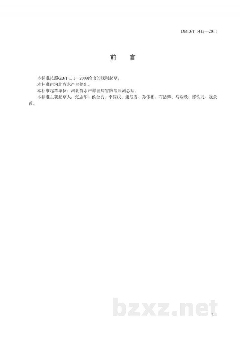 DB13/T 1415-2011鱼类寄生虫性疫病诊断技术规程