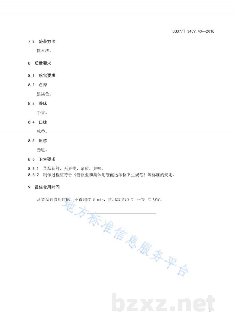 DB37/T 3439.43-2018鲁菜 济南香肠