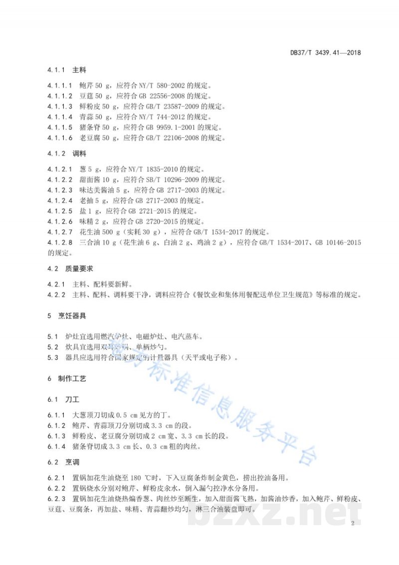 DB37/T 3439.41-2018鲁菜 济南炒合菜