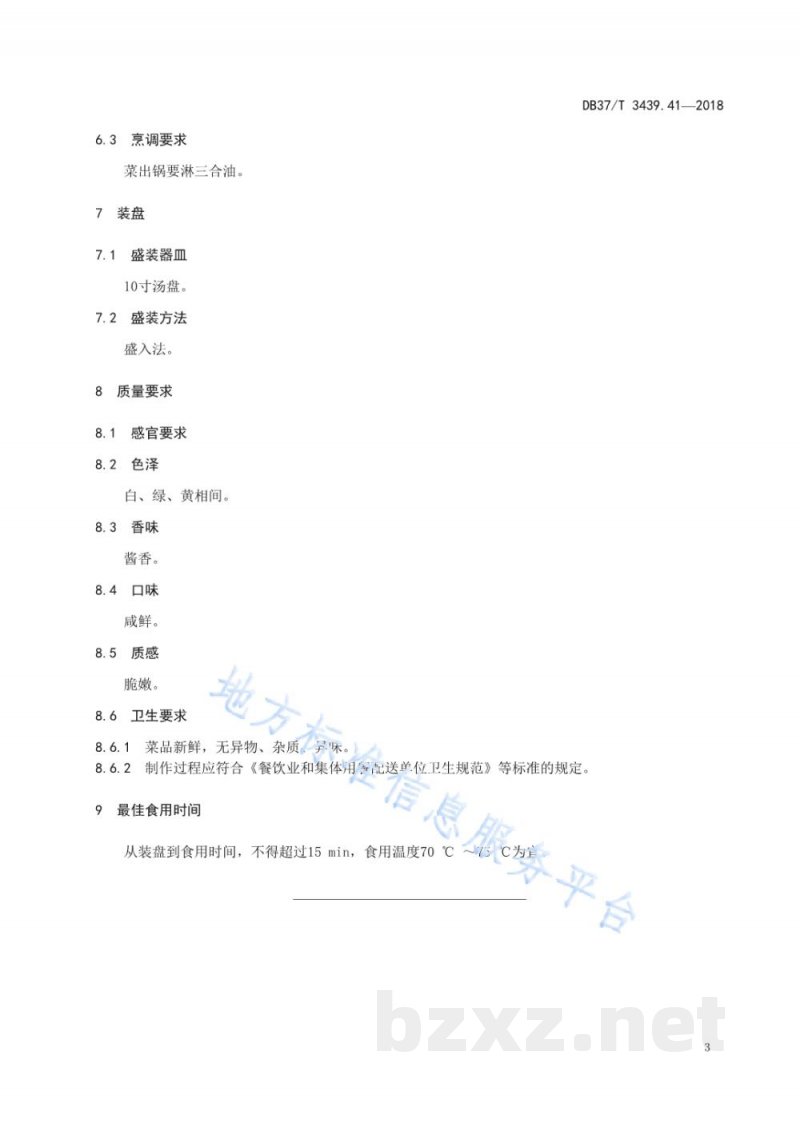 DB37/T 3439.41-2018鲁菜 济南炒合菜