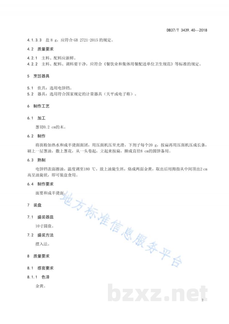 DB37/T 3439.40-2018鲁菜 济南油旋