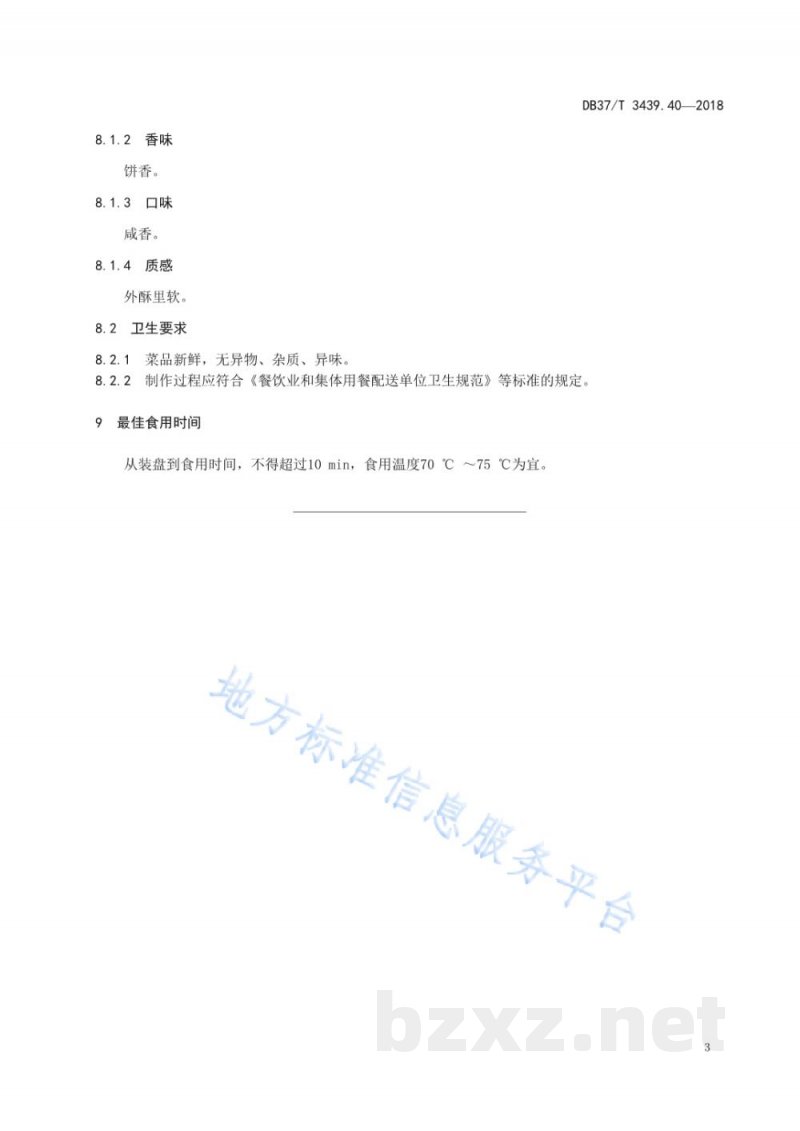 DB37/T 3439.40-2018鲁菜 济南油旋