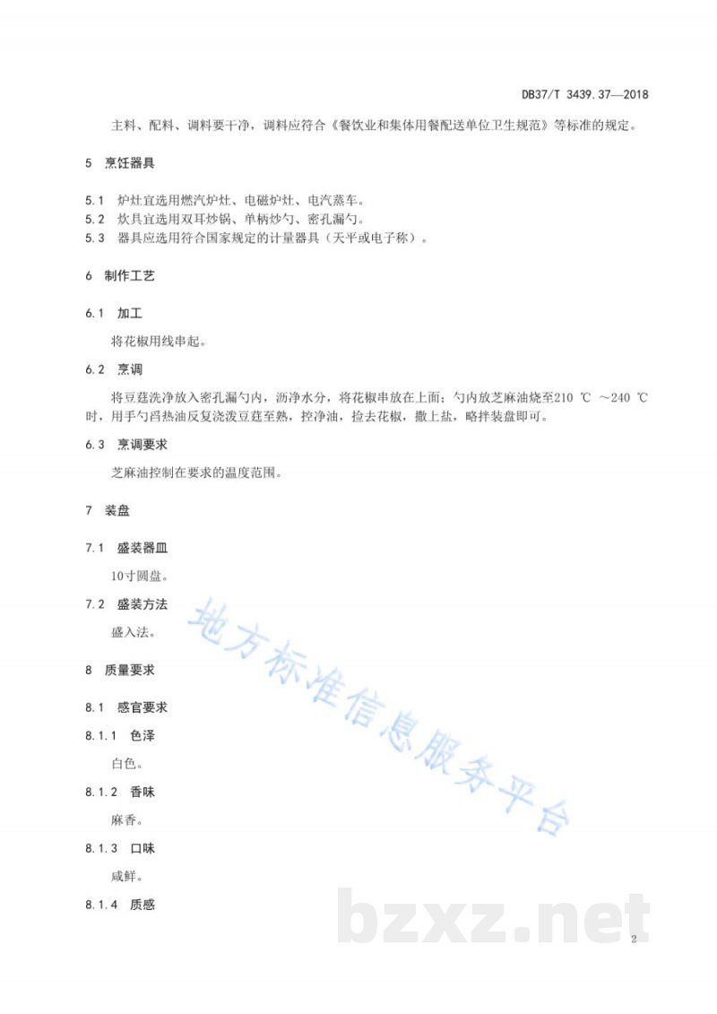 DB37/T 3439.37-2018鲁菜 油泼豆莛