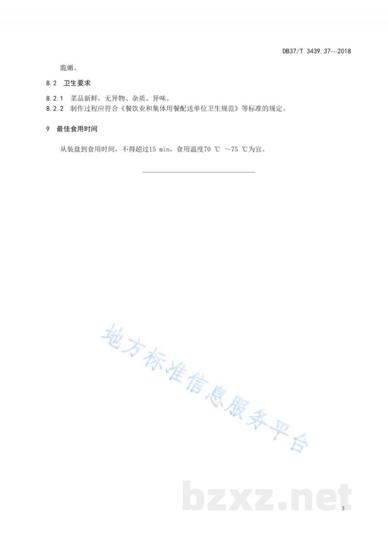 DB37/T 3439.37-2018鲁菜 油泼豆莛