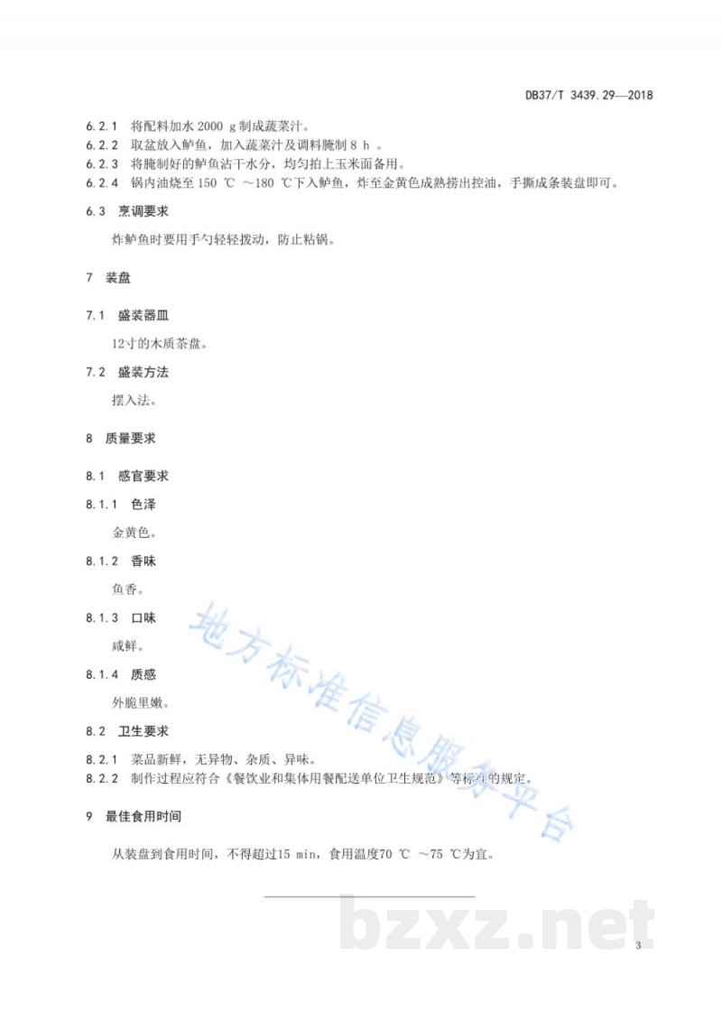 DB37/T 3439.29-2018鲁菜 手撕鲈鱼