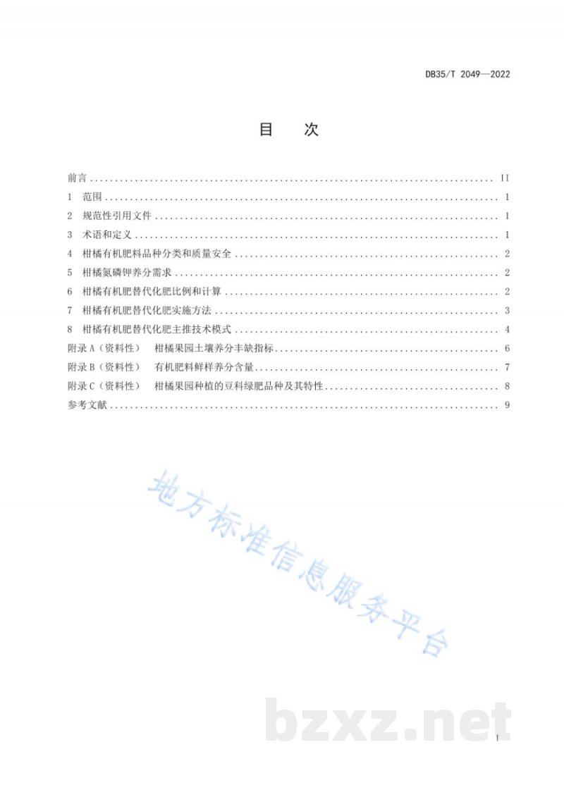 DB35/T 2049-2022柑橘有机肥替代化肥技术规范