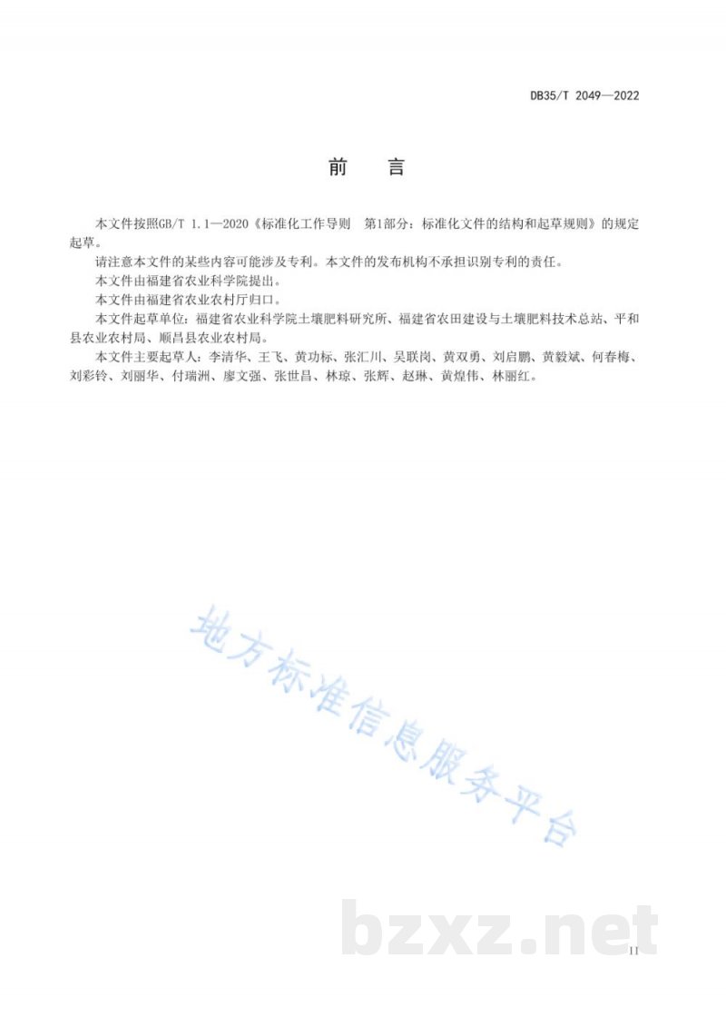 DB35/T 2049-2022柑橘有机肥替代化肥技术规范
