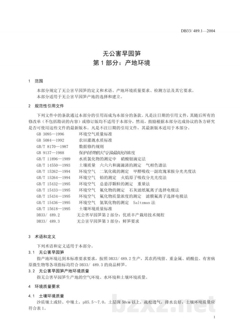 DB33/ 489.1-2004无公害早园笋 第1部分:产地环境