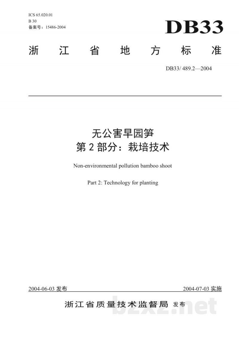 DB33/ 489.2-2004无公害早园笋 第2部分:栽培技术