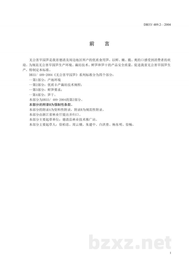 DB33/ 489.2-2004无公害早园笋 第2部分:栽培技术
