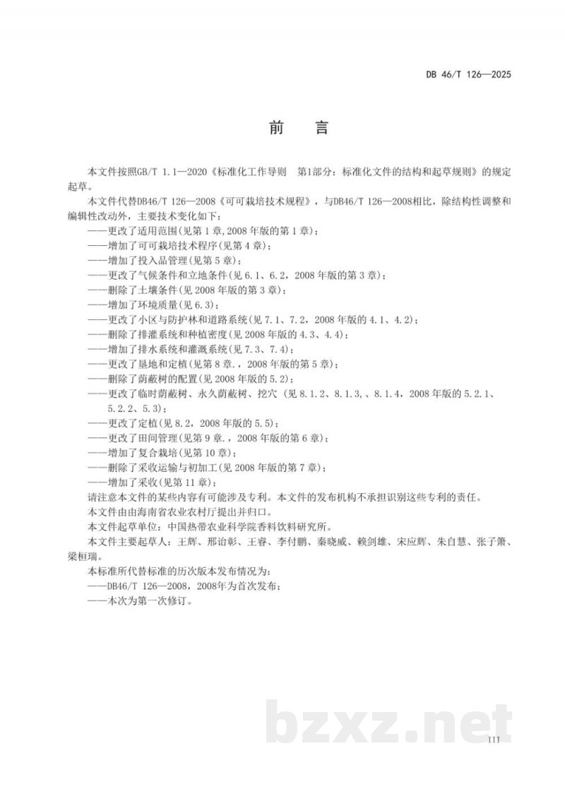 DB46/T 126-2025可可栽培技术规程