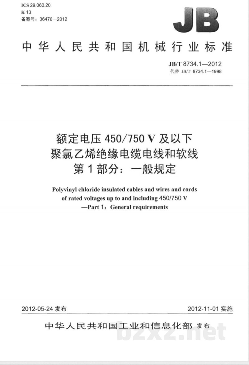 JB/T 8734.1-2012额定电压450/750V 及以下聚氯乙烯绝缘电缆电线和软线  第1部分：一般规定 