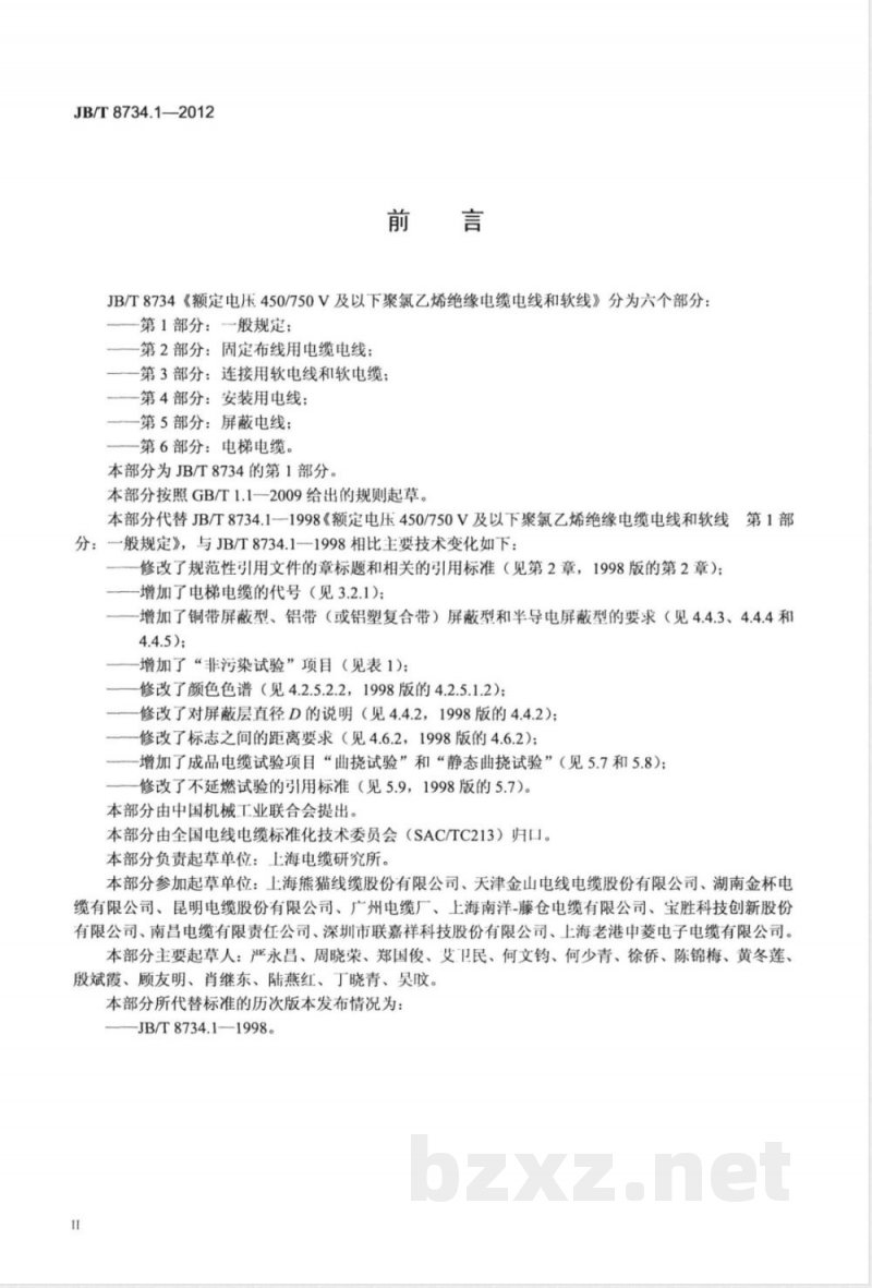 JB/T 8734.1-2012额定电压450/750V 及以下聚氯乙烯绝缘电缆电线和软线  第1部分：一般规定 