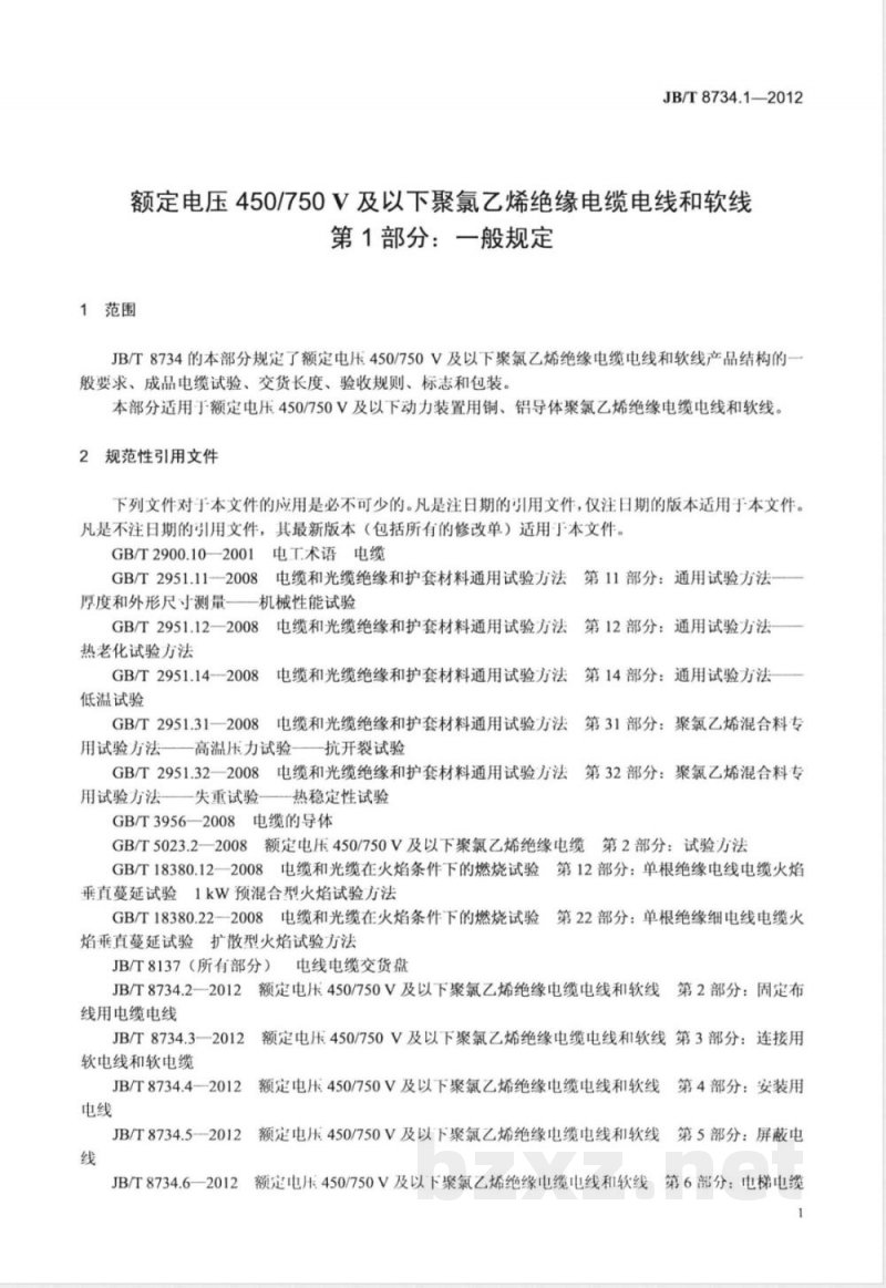 JB/T 8734.1-2012额定电压450/750V 及以下聚氯乙烯绝缘电缆电线和软线  第1部分：一般规定 