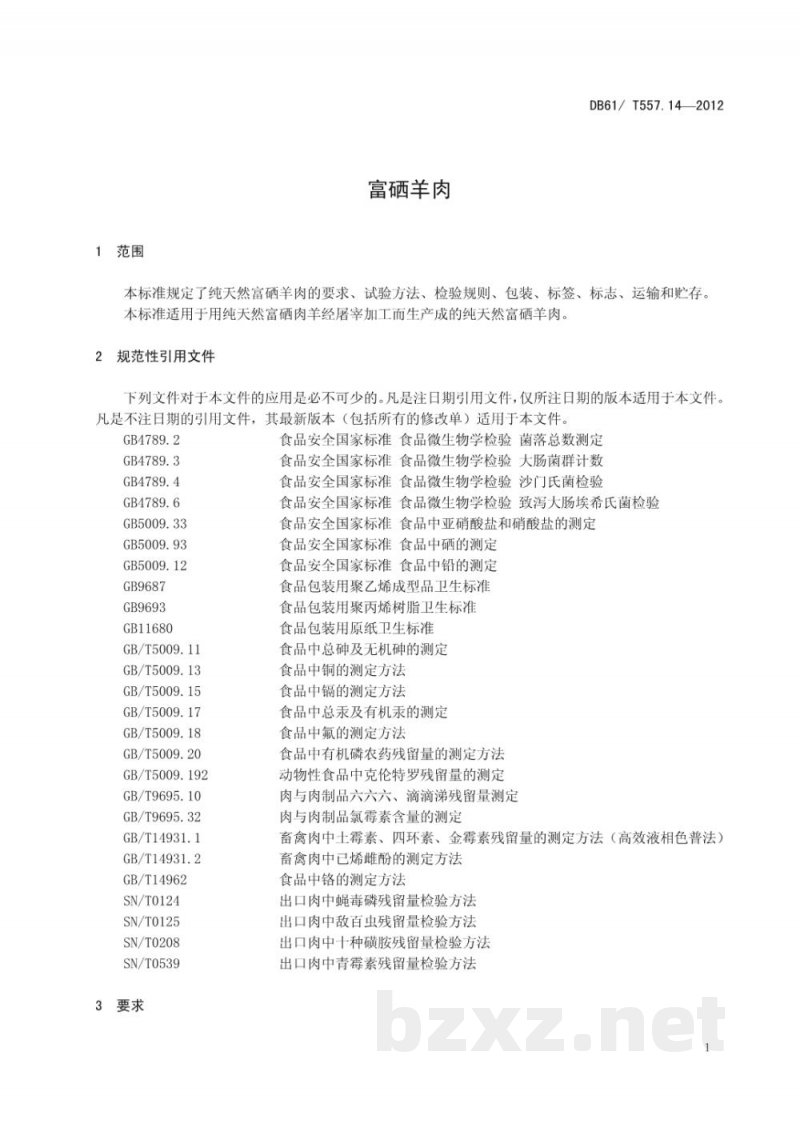 DB61/T 557.14-2012富硒羊肉