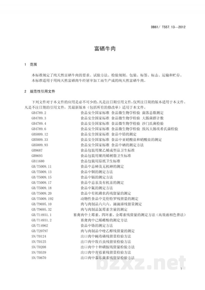 DB61/T 557.13-2012富硒牛肉
