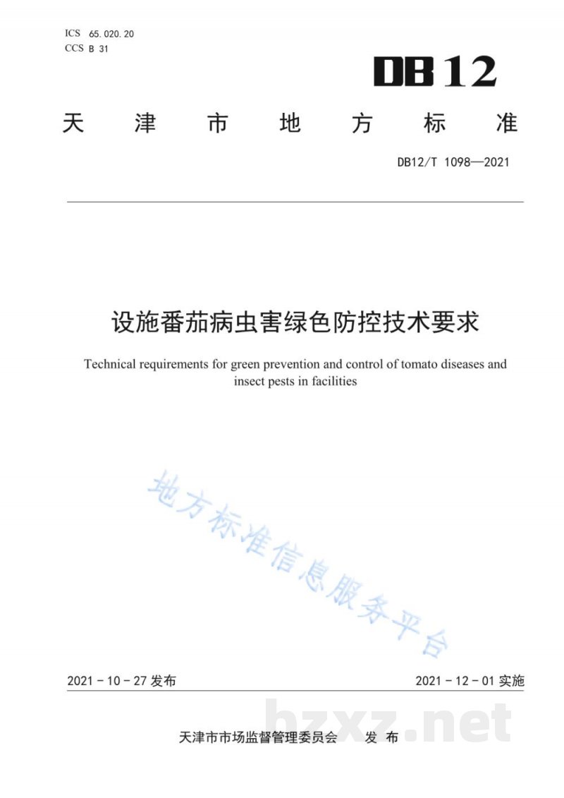 DB12/T 1098-2021设施番茄病虫害绿色防控技术要求