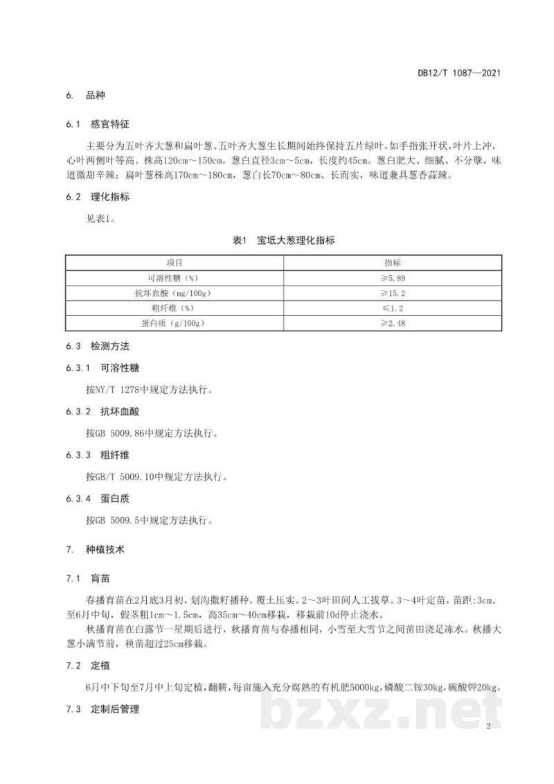 DB12/T 1087-2021地理标志产品 宝坻大葱