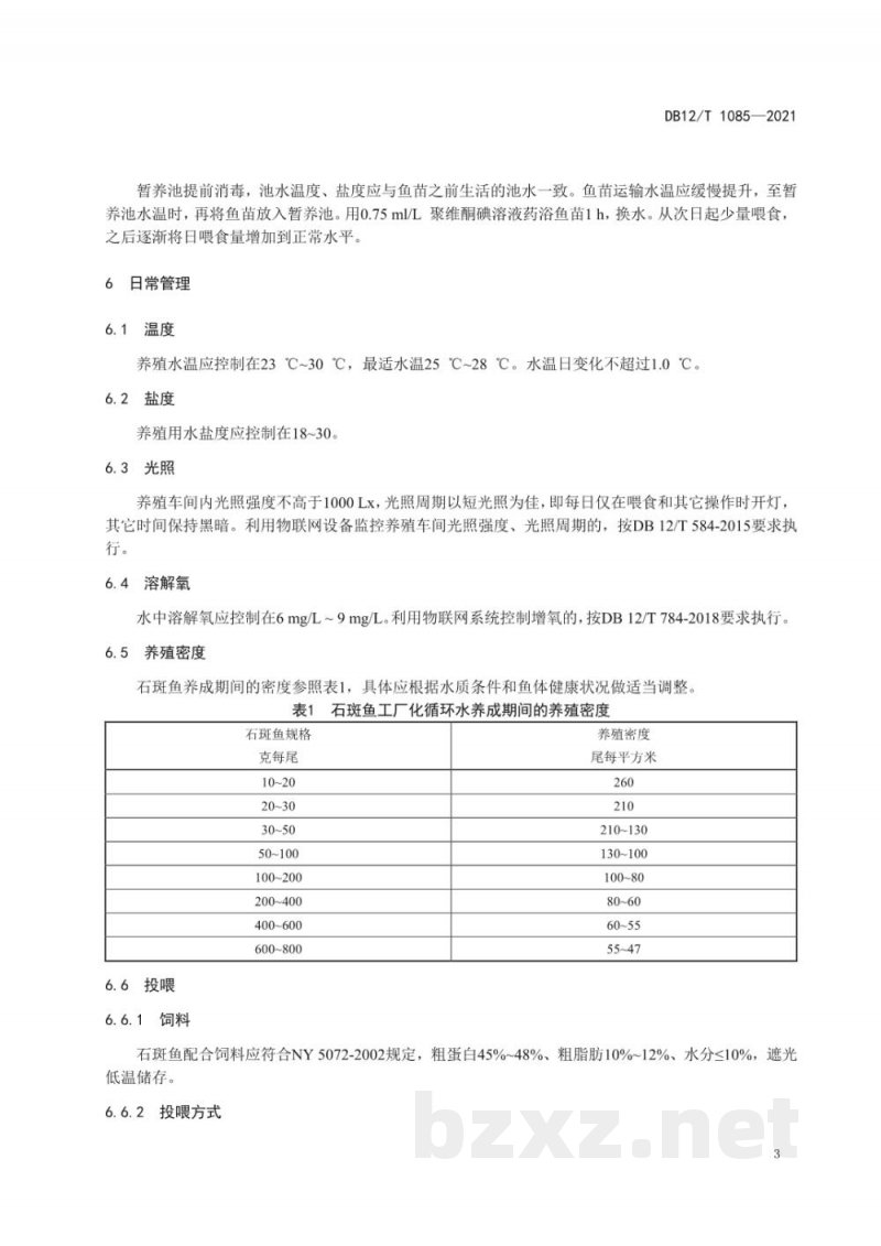 DB12/T 1085-2021石斑鱼工厂化循环水成鱼养殖技术规范