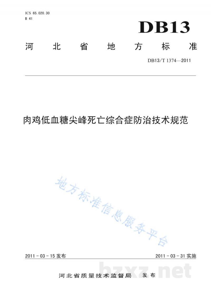 DB13/T 1374-2011肉鸡低血糖尖峰死亡综合症防治技术规范