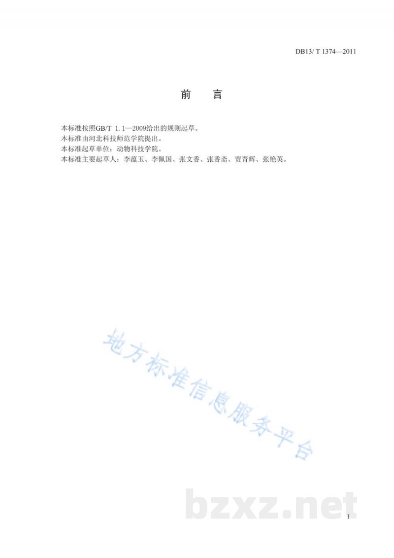 DB13/T 1374-2011肉鸡低血糖尖峰死亡综合症防治技术规范