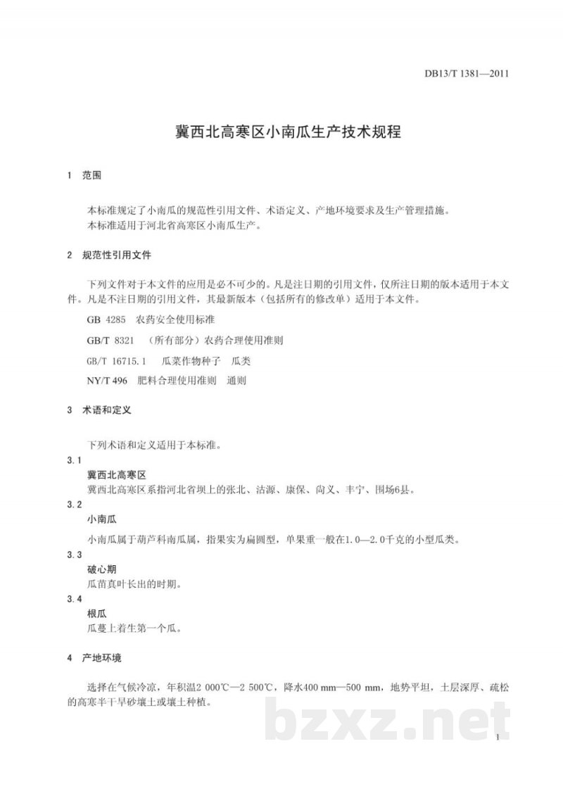 DB13/T 1381-2011冀西北高寒区小南瓜生产技术规程