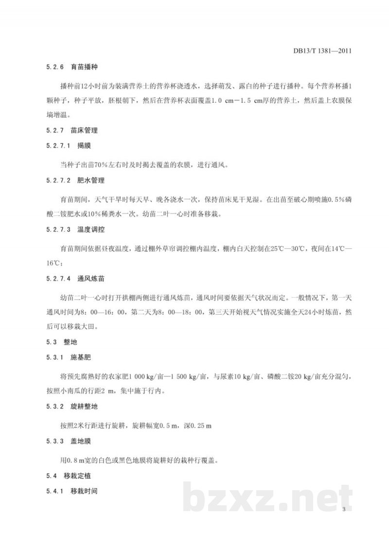 DB13/T 1381-2011冀西北高寒区小南瓜生产技术规程