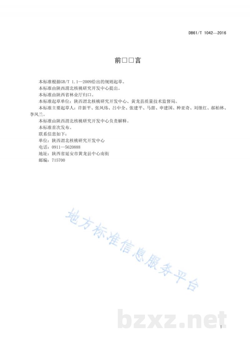 DB61/T 1042-2016渭北无公害核桃生产管理技术规范