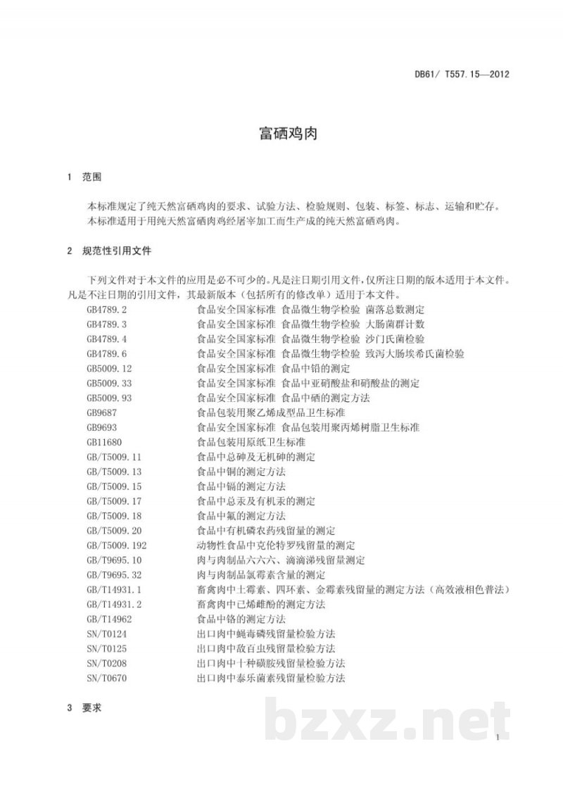 DB61/T 557.15-2012富硒鸡肉