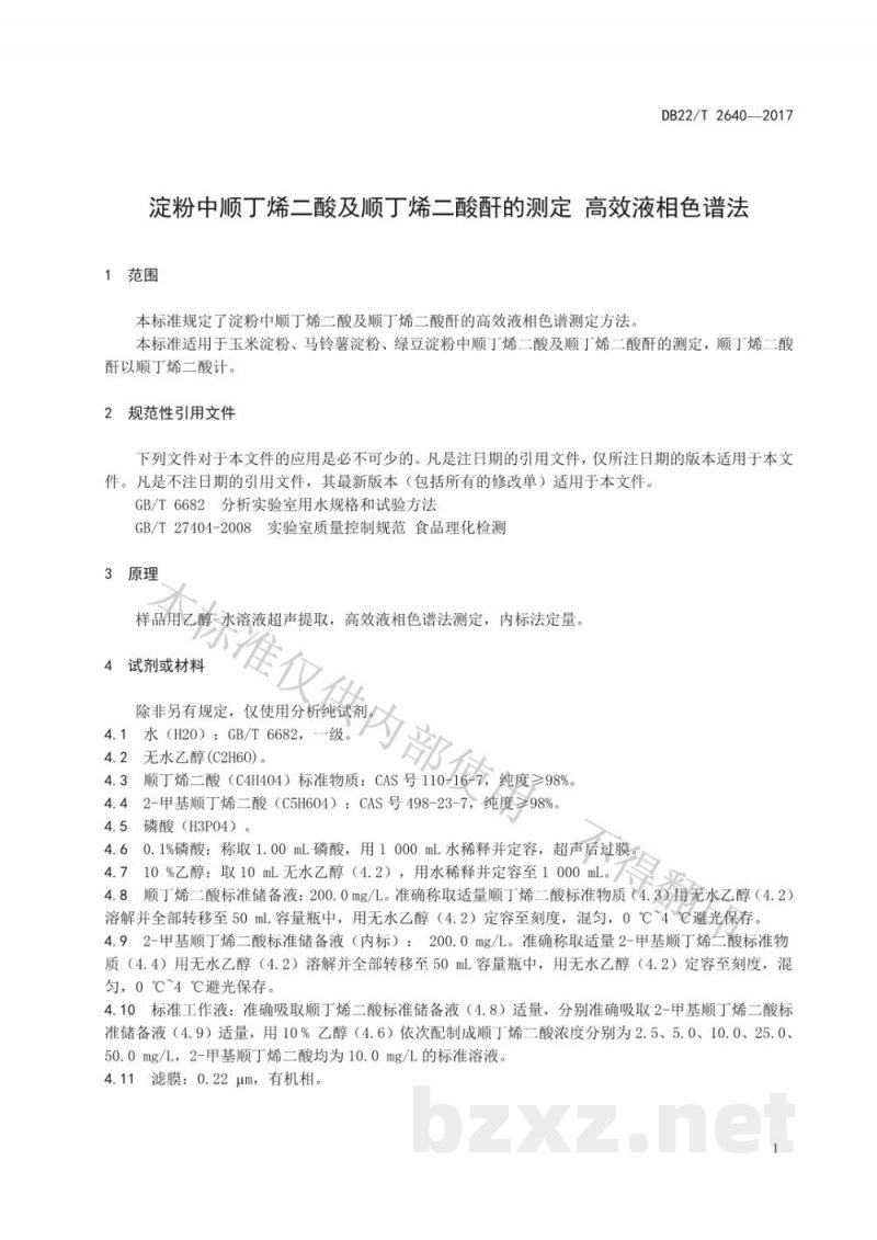 DB22/T 2640-2017淀粉中顺丁烯二酸及顺丁烯二酸酐的测定