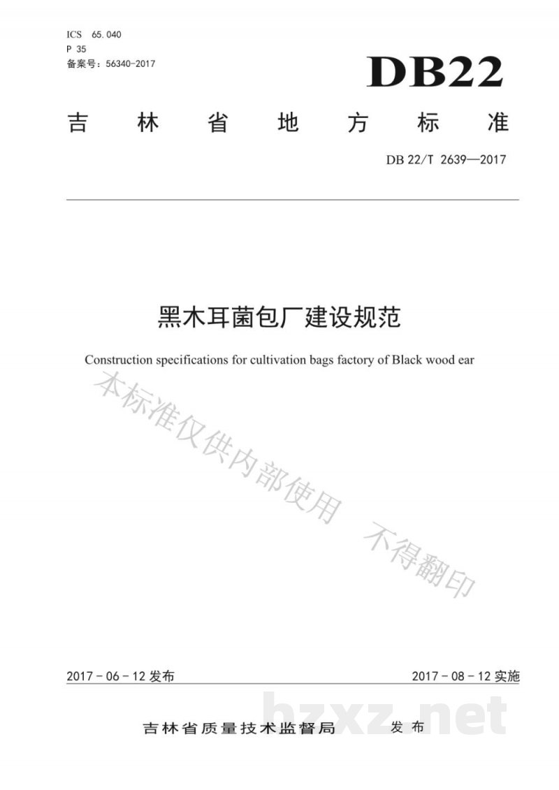DB22/T 2639-2017黑木耳菌包厂建设规范