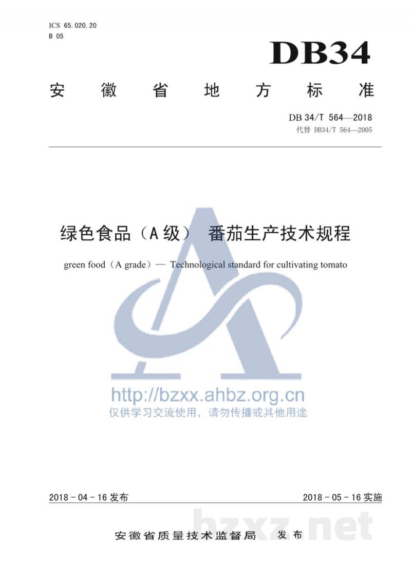 DB34/T 564-2018绿色食品（A级）番茄生产技术规程