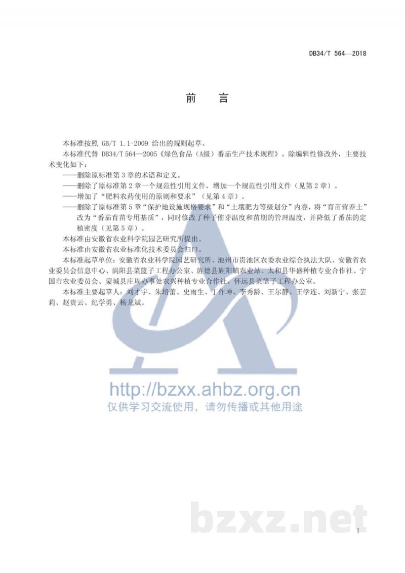 DB34/T 564-2018绿色食品（A级）番茄生产技术规程